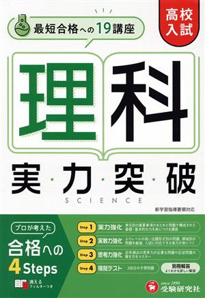 高校入試 実力突破 理科 最短合格への19講座