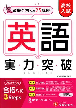 高校入試 実力突破 英語 最短合格への25講座