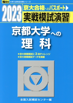 実戦模試演習 京都大学への英語(2025) 駿台大学入試完全対策シリーズ