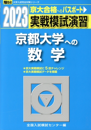 実戦模試演習 京都大学への数学(2023) 駿台大学入試完全対策シリーズ