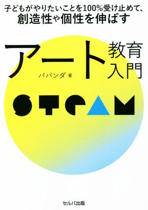 子どもがやりたいことを100%受け止めて、創造性や個性を伸ばすアート教育入門