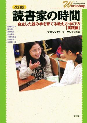 読書家の時間 改訂版 自立した読み手を育てる教え方・学び方【実践編】 シリーズ・ワークショップで学ぶ