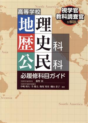 高等学校地理歴史科公民科 必履修科目ガイド