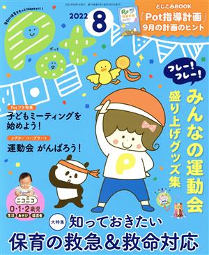 ポット(2022年8月号) 大特集 知っておきたい保育の救急&救命対応