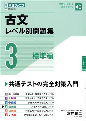 古文レベル別問題集(3)標準編東進ブックス レベル別問題集シリーズ