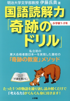 国語読解力「奇跡のドリル」 小学校1・2年