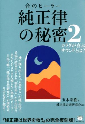 音のヒーラー 純正律の秘密(2) カラダが喜ぶサウンドとは？