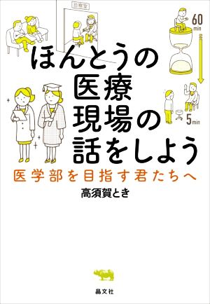 ほんとうの医療現場の話をしよう 医学部を目指す君たちへ