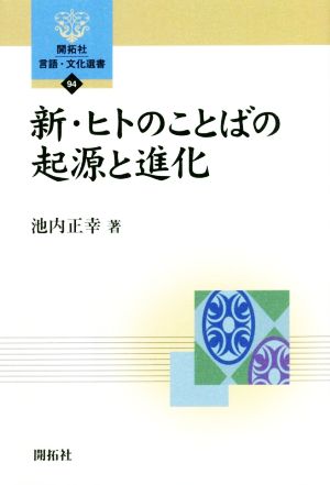 新・ヒトのことばの起源と進化 開拓社言語・文化選書94