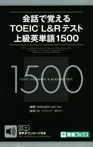 会話で覚えるTOEIC L&Rテスト上級英単語1500 東進ブックス