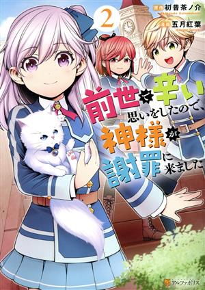 前世で辛い思いをしたので、神様が謝罪に来ました(2) アルファポリスC