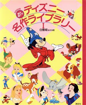 ディズニー名作ライブラリー 読み聞かせ MOOK版(Ⅰ) 白雪姫ほか24話