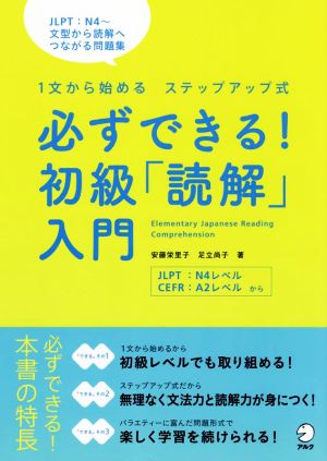 必ずできる！初級「読解」入門 1文から始めるステップアップ式