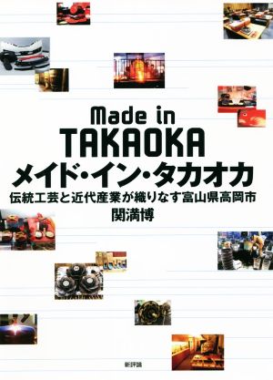 メイド・イン・タカオカ 伝統工芸と近代産業が織りなす富山県高岡市