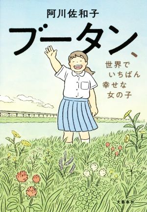 ブータン、世界でいちばん幸せな女の子