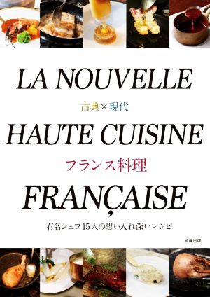 古典×現代 フランス料理有名シェフ15人の思い入れ深いレシピ