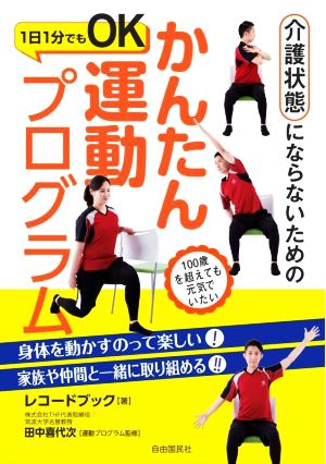 介護状態にならないためのかんたん運動プログラム 1日1分でもOK