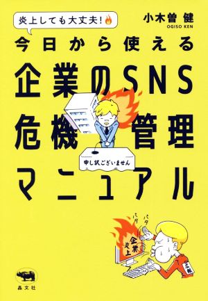 今日から使える企業のSNS危機管理マニュアル 炎上しても大丈夫！