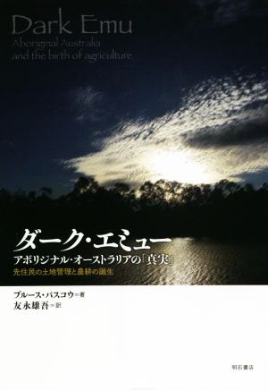 ダーク・エミュー アボリジナル・オーストラリアの「真実」 先住民の土地管理と農耕の誕生