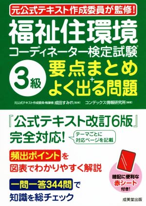 福祉住環境コーディネーター検定試験 3級 要点まとめ+よく出る問題