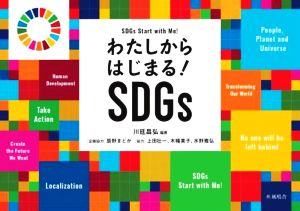 わたしからはじまる！SDGs 子どもとSDGsをひらくシリーズ