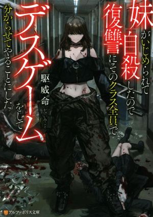 妹がいじめられて自殺したので復讐にそのクラス全員でデスゲームをして分からせてやる アルファポリス文庫