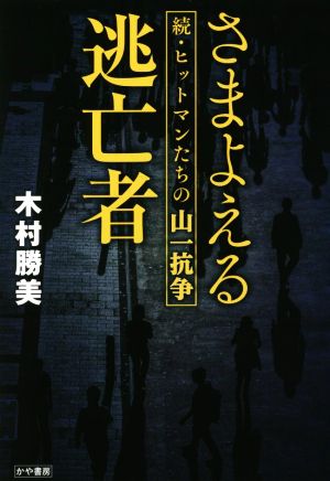 さまよえる逃亡者 続・ヒットマンたちの山一抗争