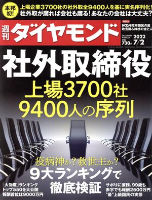 週刊 ダイヤモンド(2022 7/2) 週刊誌