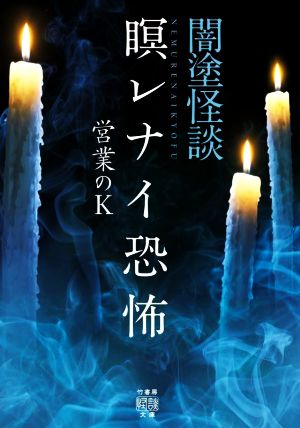 闇塗怪談 瞑レナイ恐怖 竹書房怪談文庫