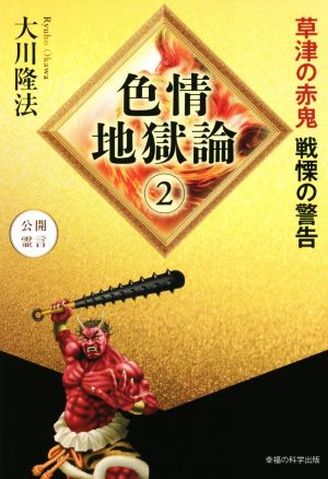 色情地獄論(2) 草津の赤鬼 戦慄の警告 公開霊言 OR BOOKS