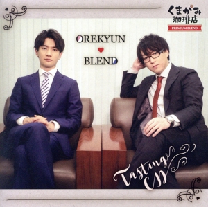 くまがみ珈琲店 ～プレミアムブレンド～ テイスティングCD ～俺キュンブレンド～