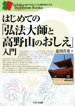 はじめての「弘法大師と高野山のおしえ」入門 セルバ仏教ブックス 知る・わかる・こころの旅を豊かにする