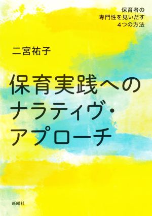 保育実践へのナラティヴ・アプローチ 保育者の専門性を見いだす4つの方法