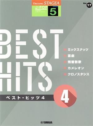 エレクトーン ベスト・ヒッツ(4)グレード5級STAGEA J-POP・シリーズVol.17