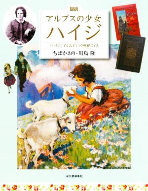 図説 アルプスの少女ハイジ 増補改訂版 『ハイジ』でよみとく19世紀スイス ふくろうの本 世界の文化