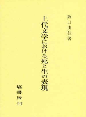 上代文学における死と生の表現