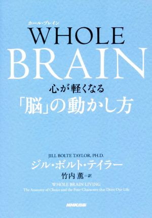 WHOLE BRAIN 心が軽くなる「脳」の動かし方