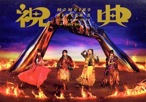 MOMOIRO CLOVER Z 6th ALBUM TOUR “祝典