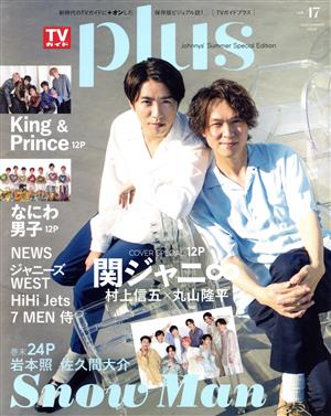 TVガイドPLUS(VOL.47) 関ジャニ∞ 村上信五×丸山隆平 TVガイドMOOK