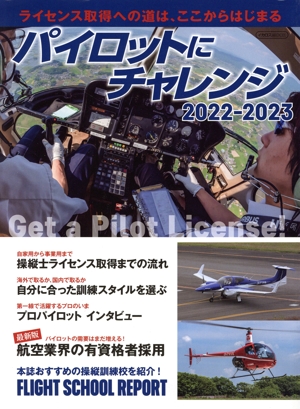 パイロットにチャレンジ(2022-2023) Get a Pilot License！ イカロスMOOK