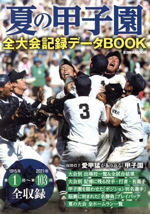 夏の甲子園全大会記録データBOOK EIWA MOOK