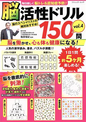 脳活性ドリル150問(vol.4) 毎日楽しく脳トレ&認知症予防！ ブティック・ムック