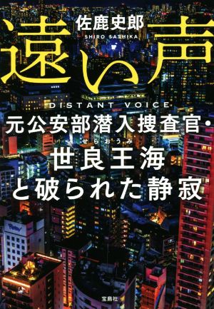 遠い声 元公安部潜入捜査官・世良王海と破られた静寂 宝島社文庫