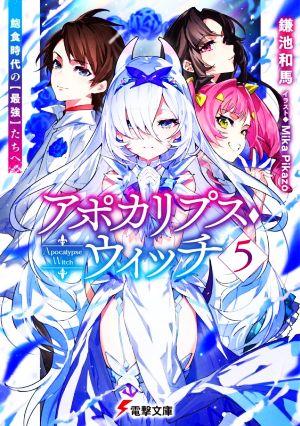 アポカリプス・ウィッチ(5) 飽食時代の【最強】たちへ 電撃文庫