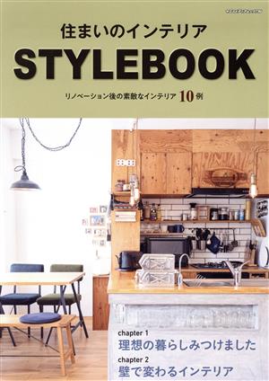 住まいのインテリア STYLE BOOKヤエスメディアムック