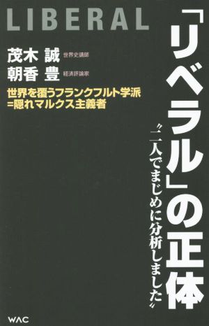 「リベラル」の正体 世界を覆うフランクフルト学派=隠れマルクス主義者 WAC BUNKO