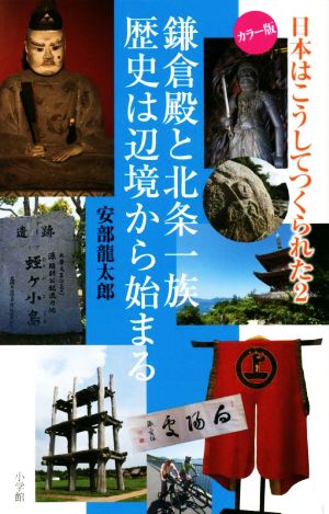 日本はこうしてつくられた(2)鎌倉殿と北条一族 歴史は辺境から始まる