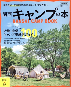 関西キャンプの本 LMAGA MOOK