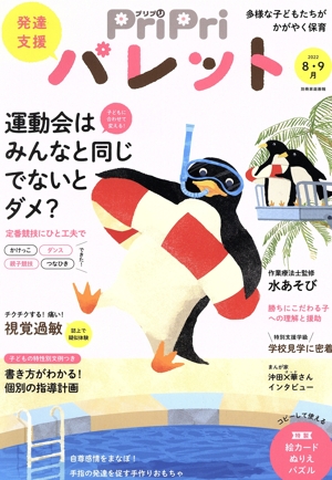 PriPriパレット(8・9月 2022) 発達支援 別冊家庭画報