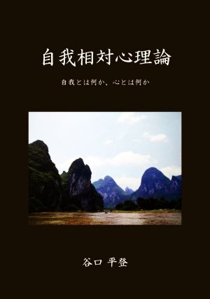 自我相対心理論 自我とは何か、心とは何か